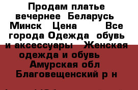 Продам платье вечернее, Беларусь, Минск › Цена ­ 80 - Все города Одежда, обувь и аксессуары » Женская одежда и обувь   . Амурская обл.,Благовещенский р-н